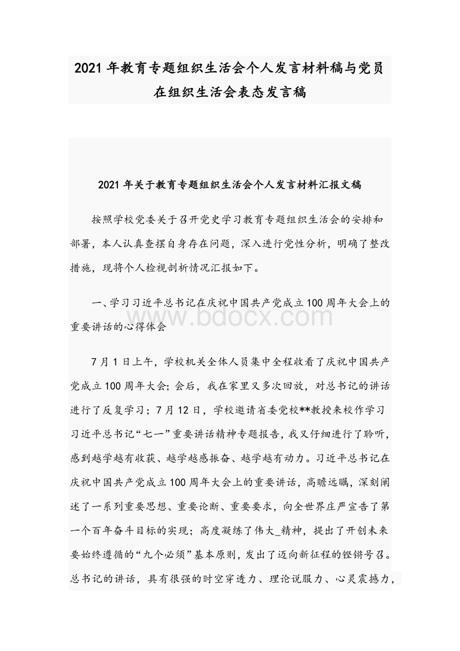 2021年教育专题组织生活会个人发言材料稿与党员在组织生活会表态发言稿Word文件下载.docx