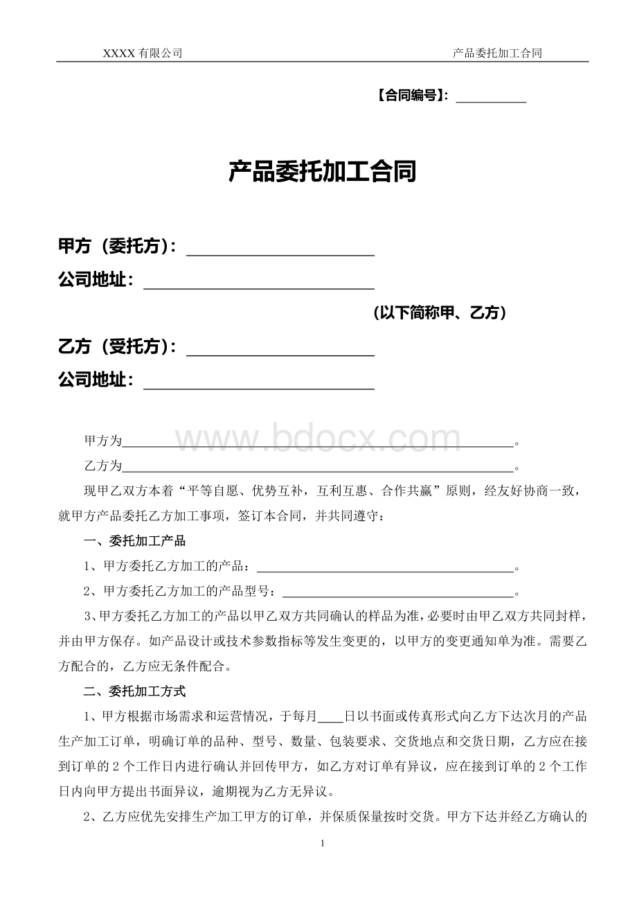 产品委托加工合同文档格式.docx