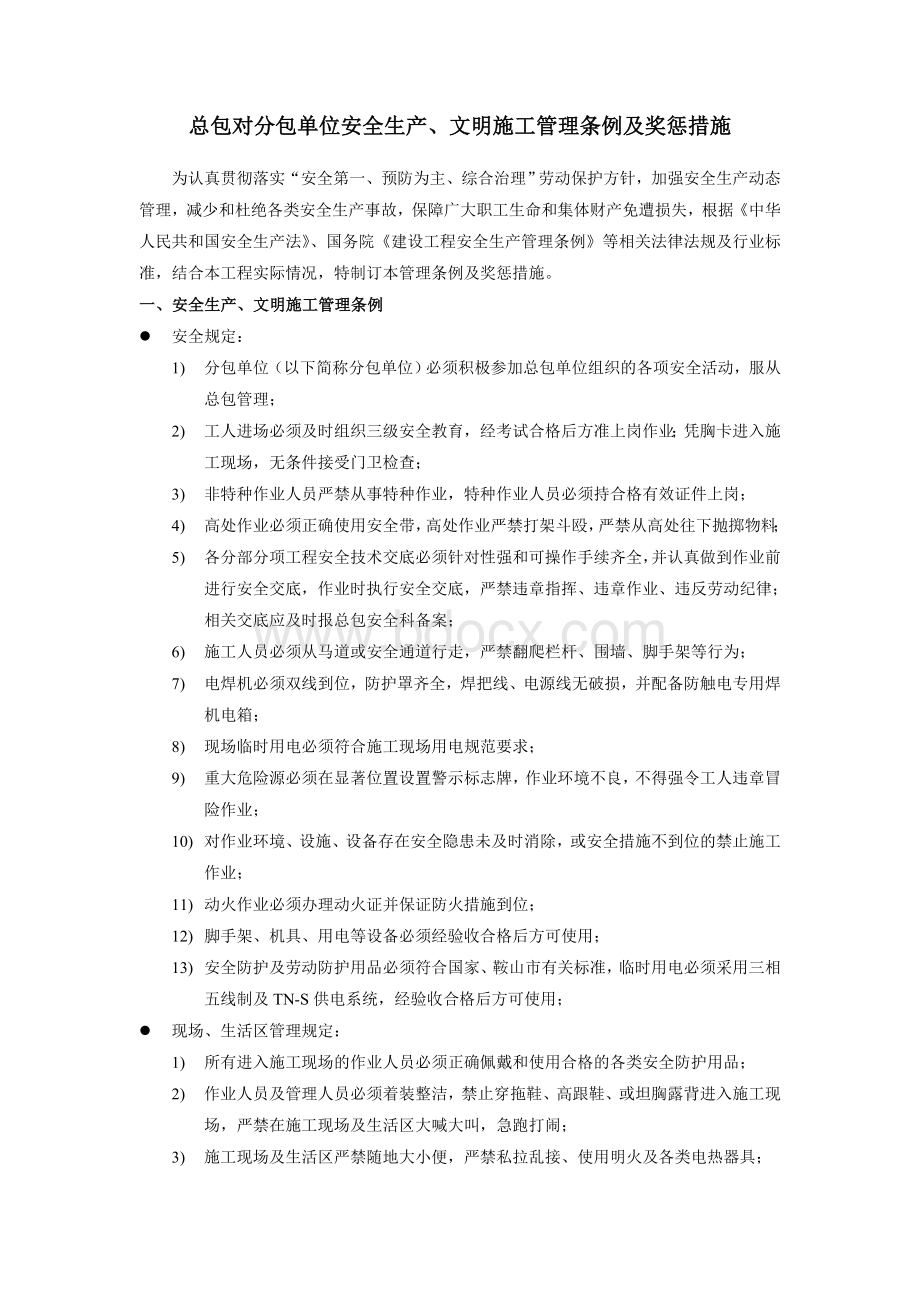 总包对分包单位安全生产文明施工管理条例及奖惩措施Word文档下载推荐.doc