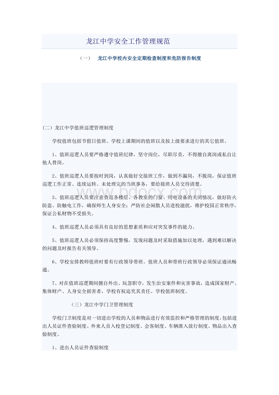 龙江中学校内安全定期检查制度和危防报告制度.doc_第1页