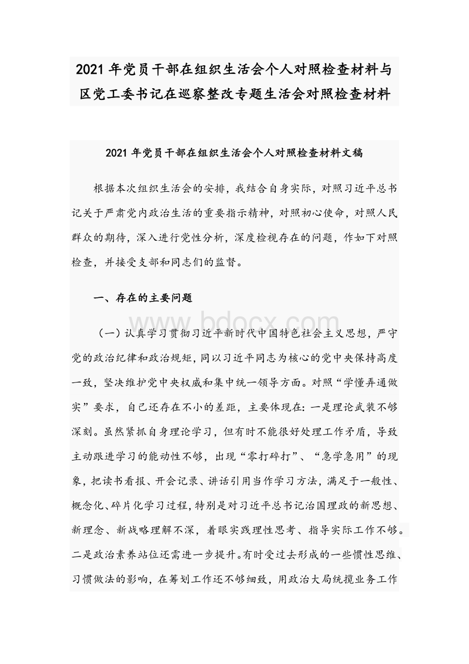 2021年党员干部在组织生活会个人对照检查材料与区党工委书记在巡察整改专题生活会对照检查材料Word格式文档下载.docx_第1页