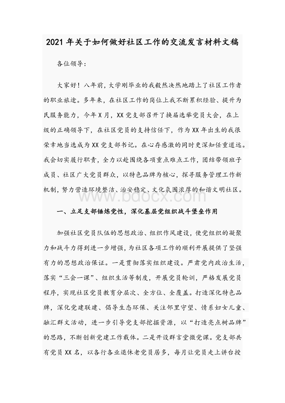 2021年关于如何做好社区工作的交流发言材料文稿文档格式.docx_第1页