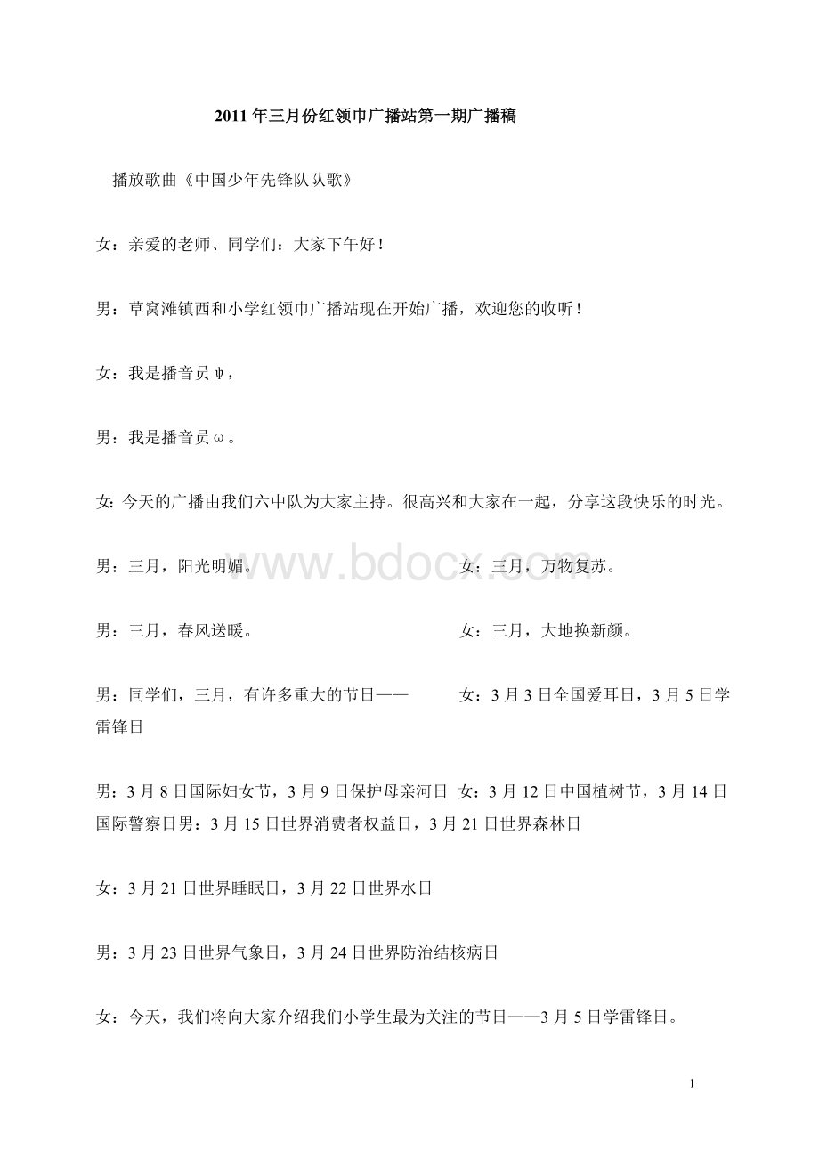 2011年三月份红领巾广播站第一期广播稿Word文档格式.doc_第1页