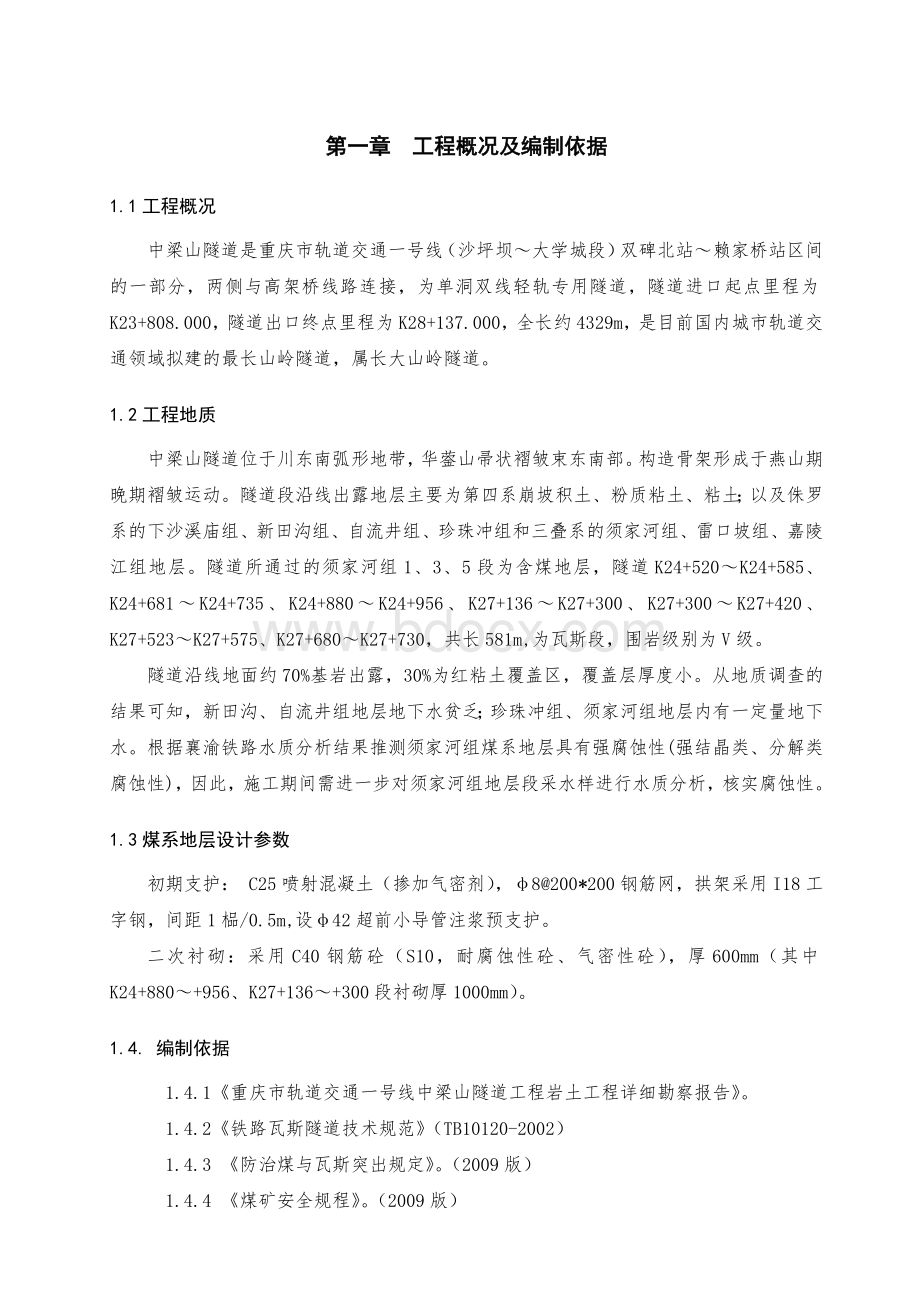 中梁山隧道工程煤系地层段专项施工方案.doc_第2页