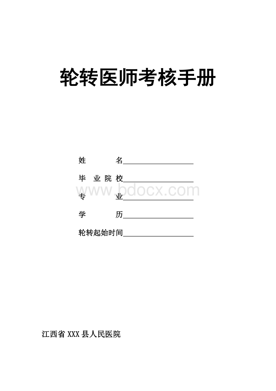 人民医院轮转医师考核手册3399Word文件下载.doc_第1页