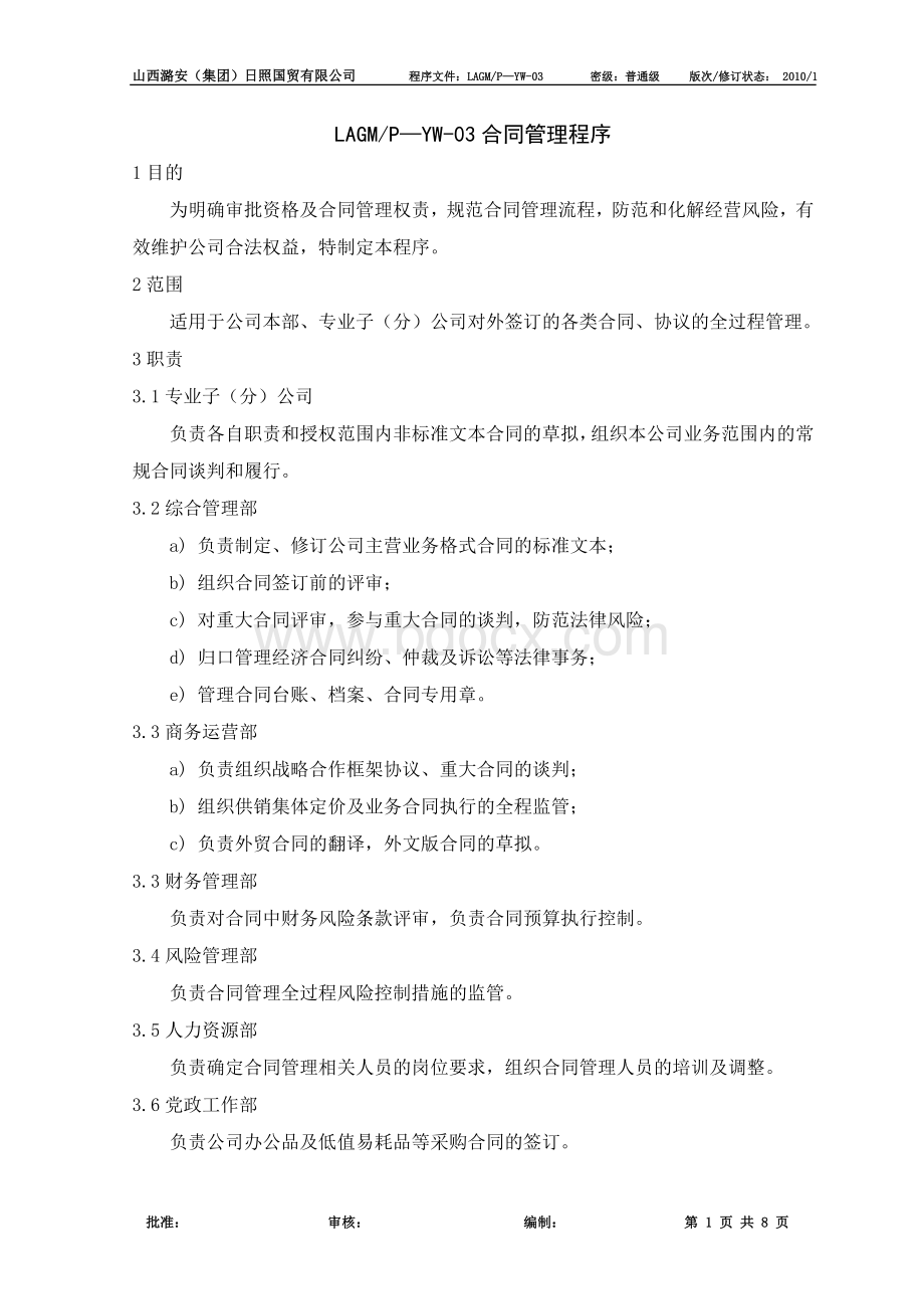 合同管理程序Word文档格式.doc