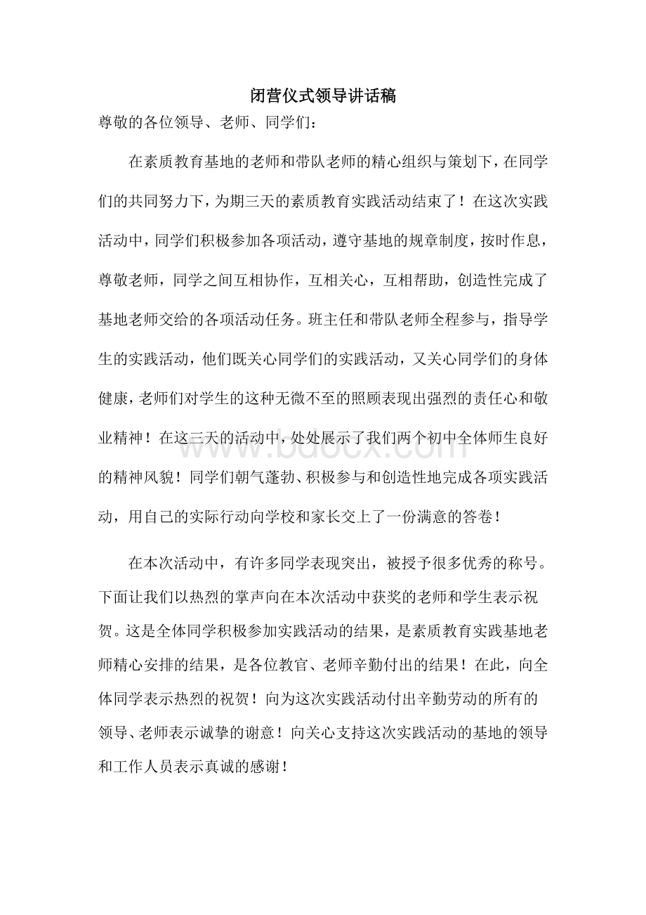 夏令营闭营仪式活动学校领导讲话Word格式.doc_第1页