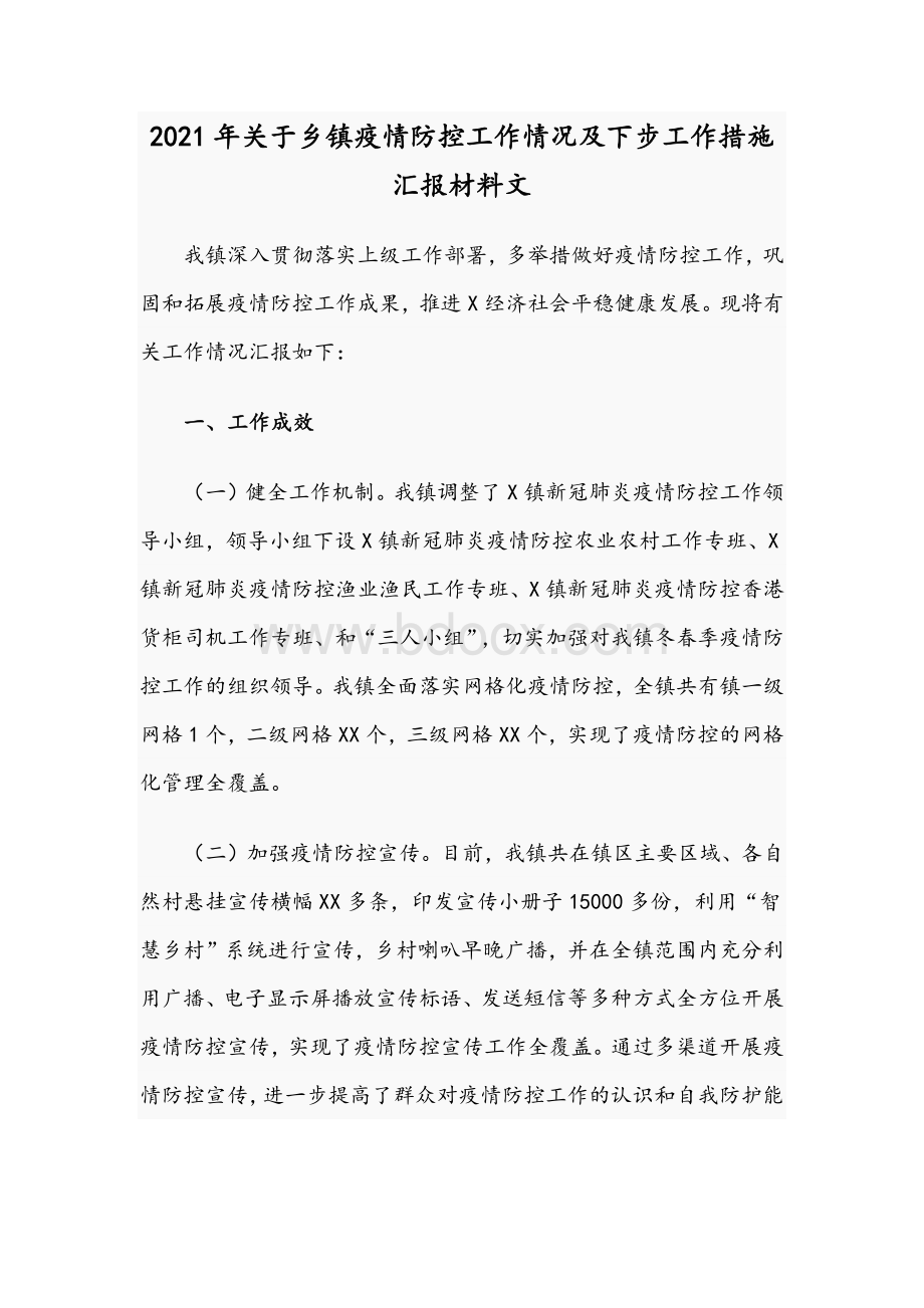 2021年关于乡镇疫情防控工作情况及下步工作措施汇报材料文.docx_第1页