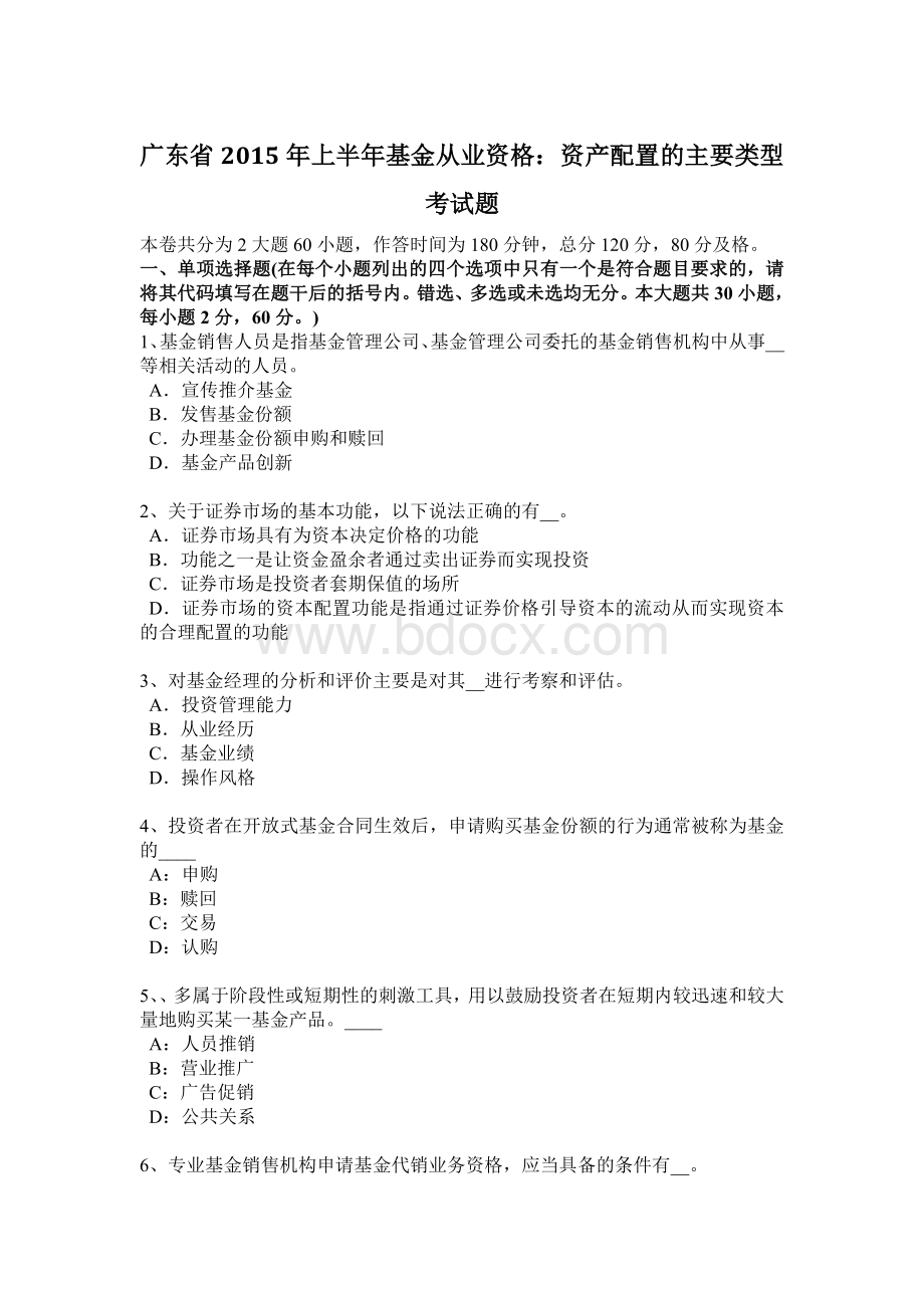 广东省2015年上半年基金从业资格：资产配置的主要类型考试题.docx_第1页