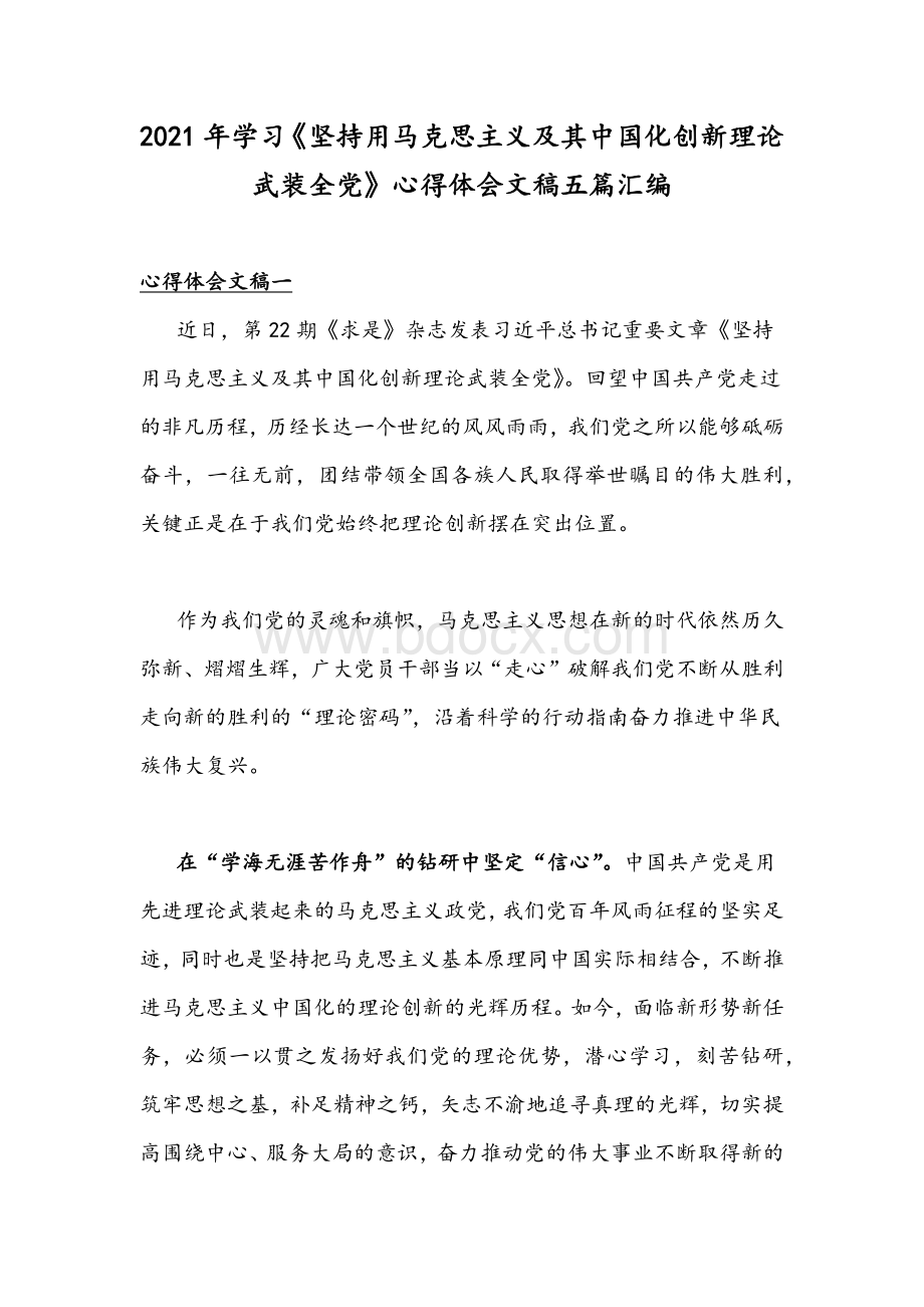 2021年学习《坚持用马克思主义及其中国化创新理论武装全党》心得体会文稿五篇汇编Word文件下载.docx