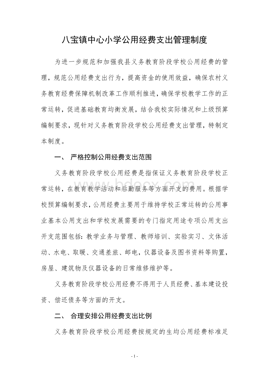 公用经费管理制度2014Word格式文档下载.doc_第1页