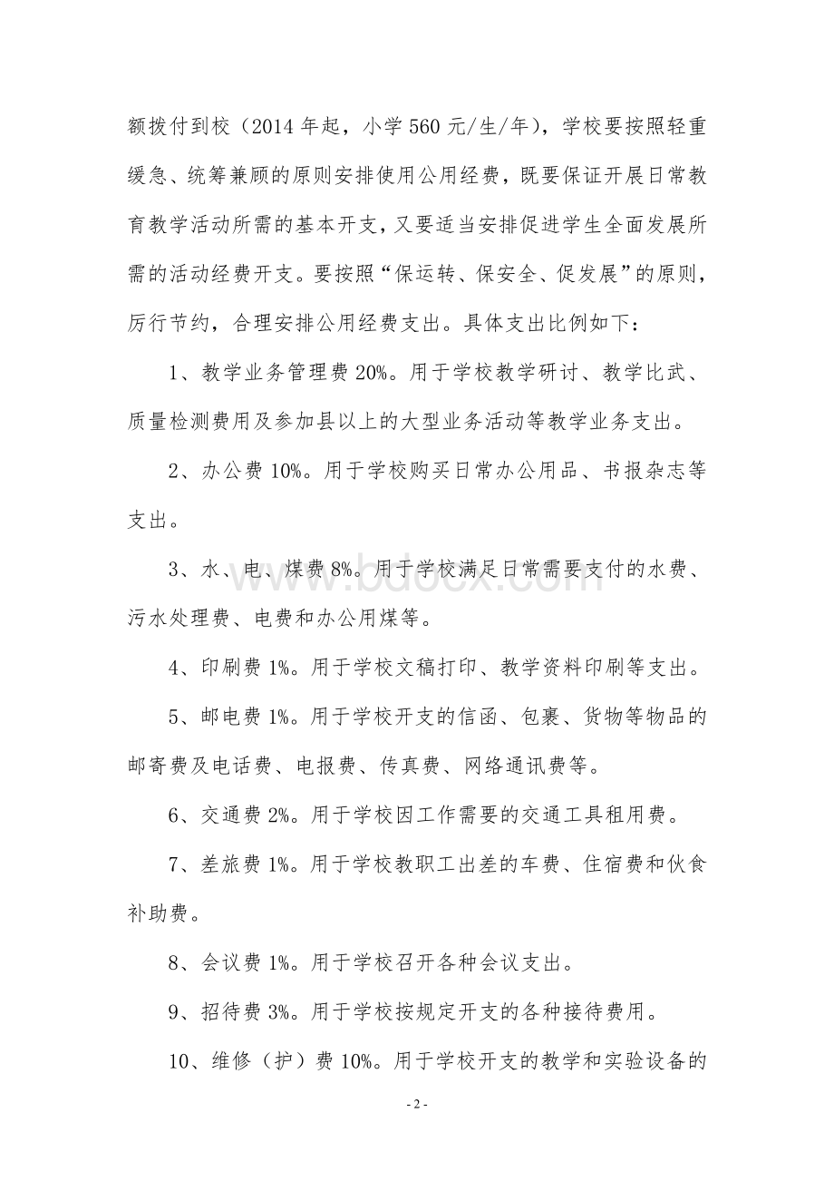 公用经费管理制度2014Word格式文档下载.doc_第2页