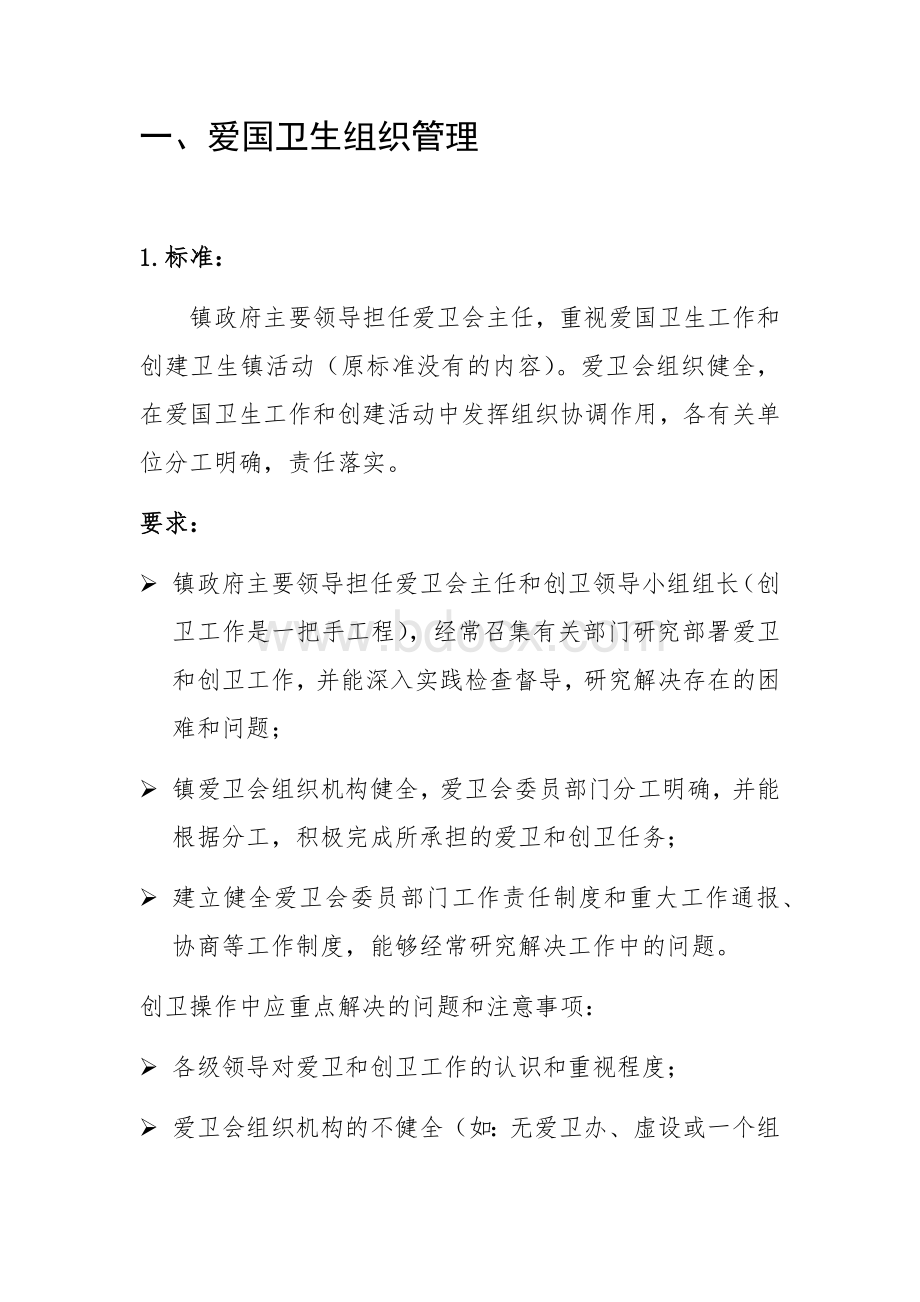 创卫国家级卫生镇标准分析：一、爱国卫生组织管理.docx_第1页