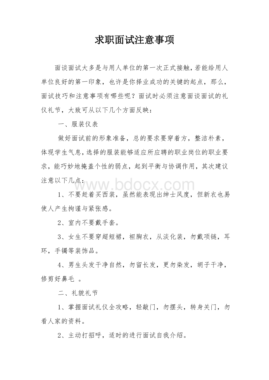 求职面试注意事项.doc_第1页