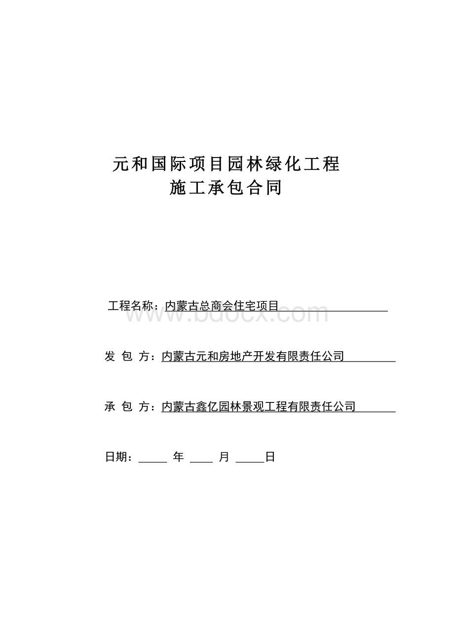 园林绿化工程施工合同.doc_第1页