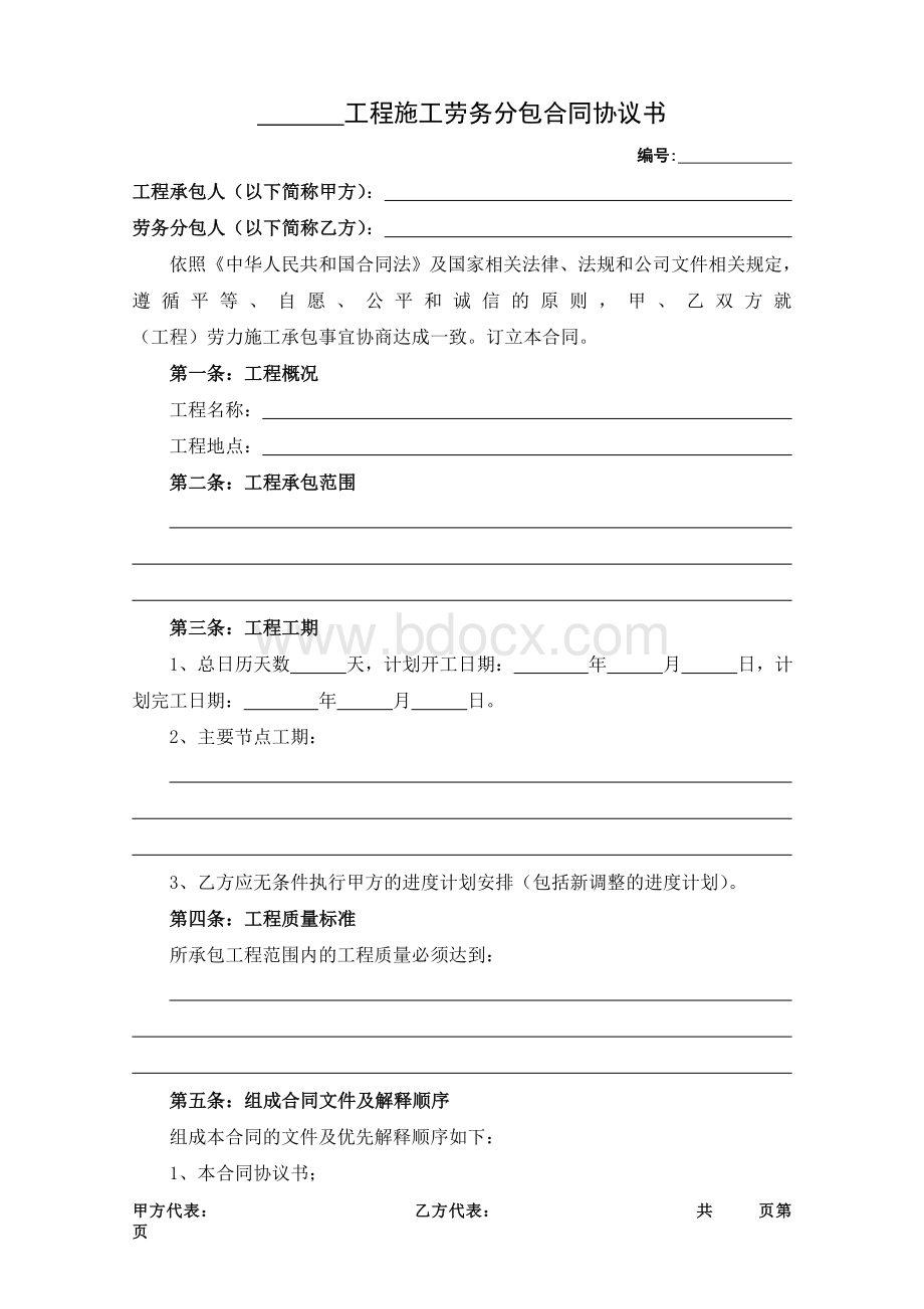 劳务分包合同协议书(范本)Word下载.doc_第1页