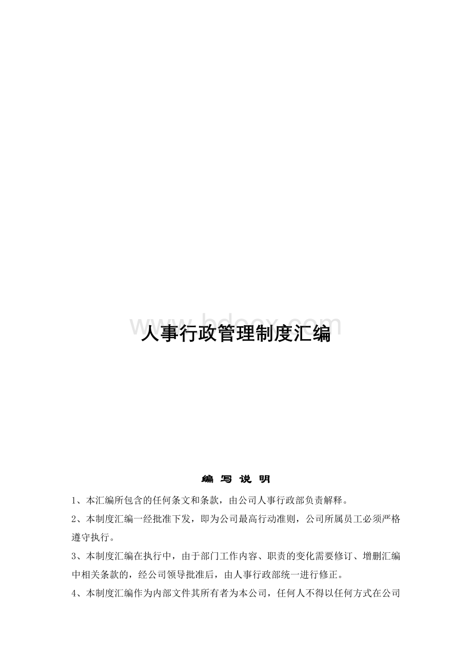 《2012年内蒙古恒盛泰房地产开发有限公司人事行政管理制度汇编》(37页).doc_第1页
