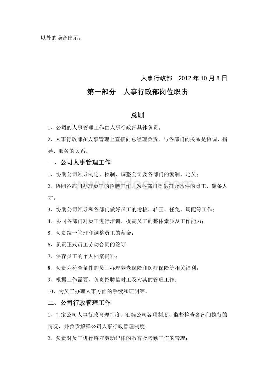 《2012年内蒙古恒盛泰房地产开发有限公司人事行政管理制度汇编》(37页).doc_第2页