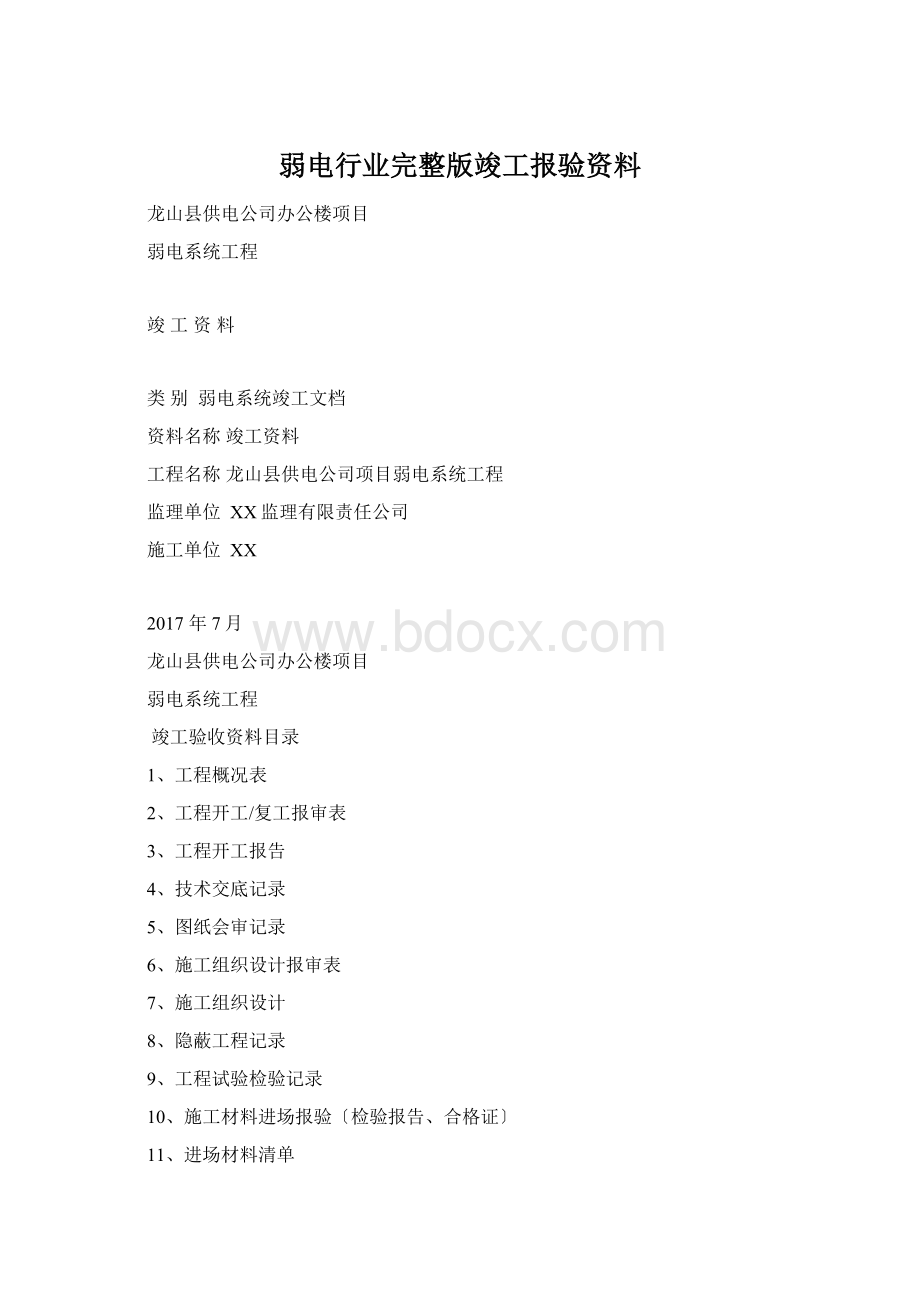 弱电行业完整版竣工报验资料Word格式.docx