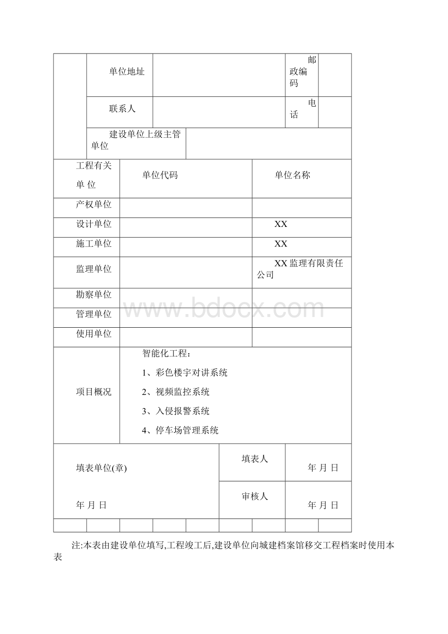 弱电行业完整版竣工报验资料Word格式.docx_第3页