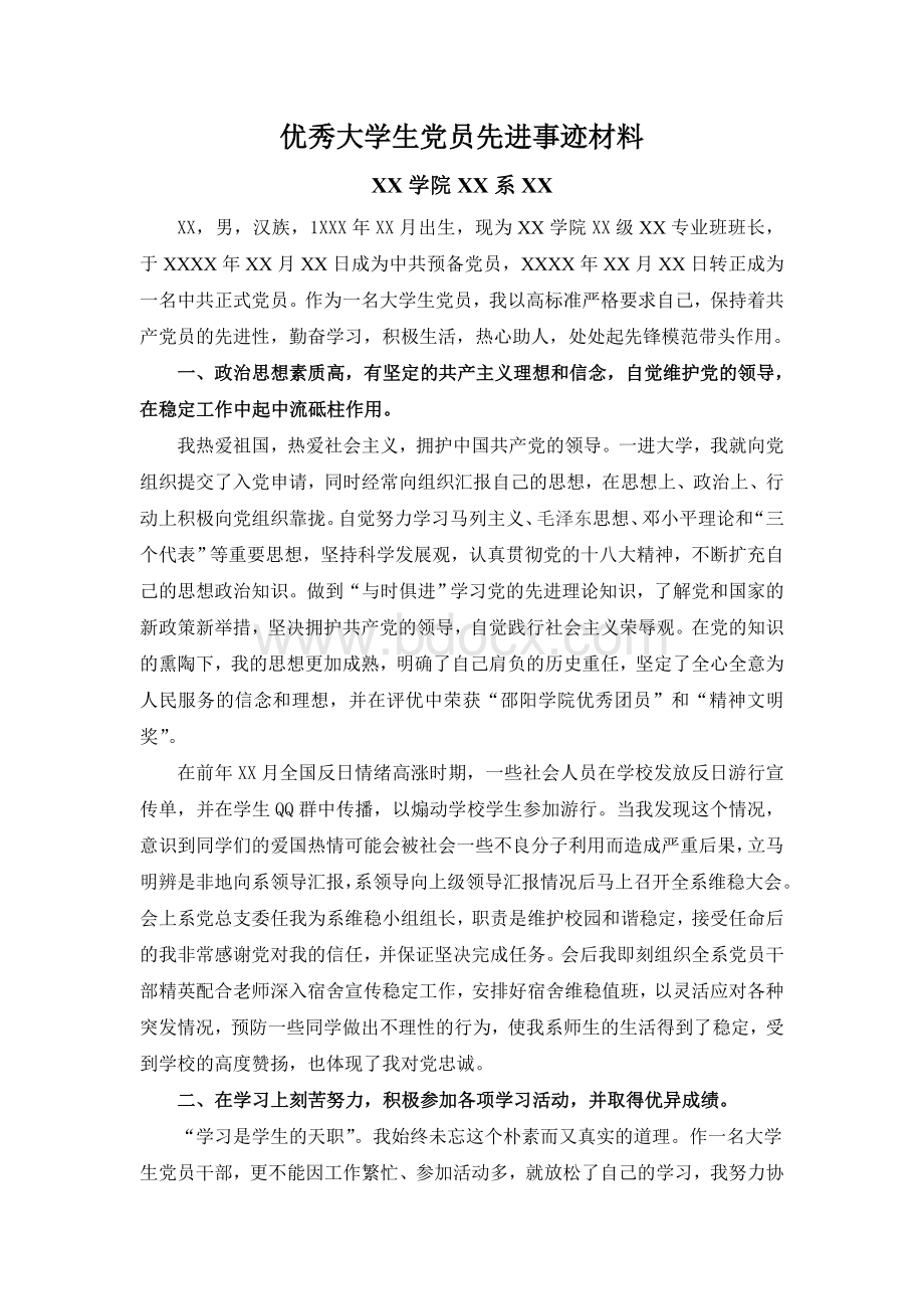 湖南百佳大学生共产党党员先进事迹材料Word文档格式.doc