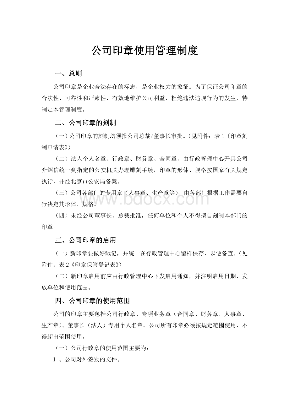 公章使用管理制度(完整版)Word文档下载推荐.doc