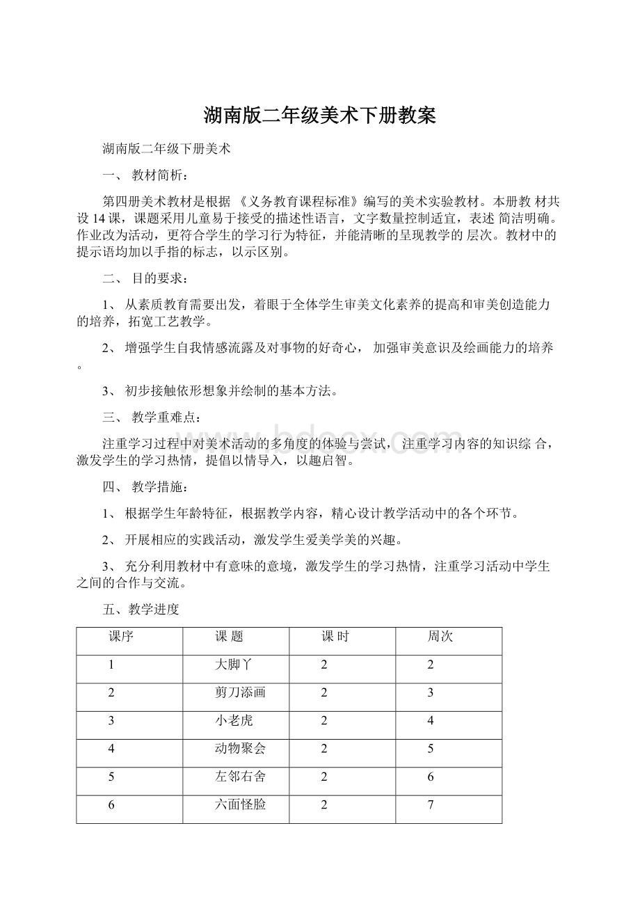 湖南版二年级美术下册教案Word格式文档下载.docx