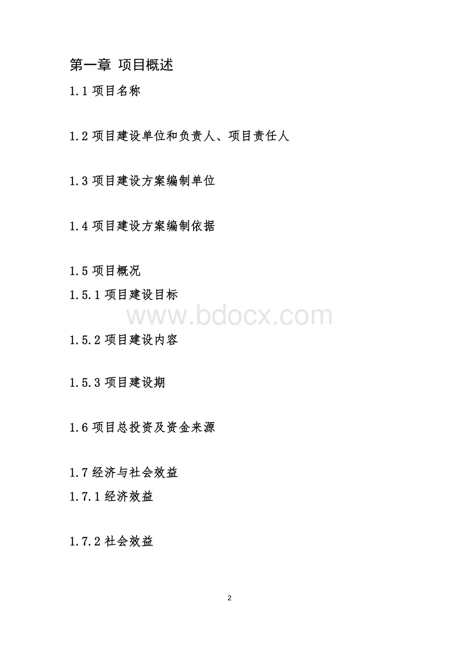 信息化项目可行性研究报告.docx_第2页