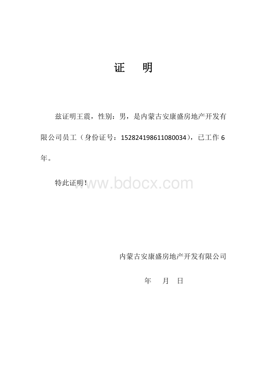 公司员工证明Word格式.docx