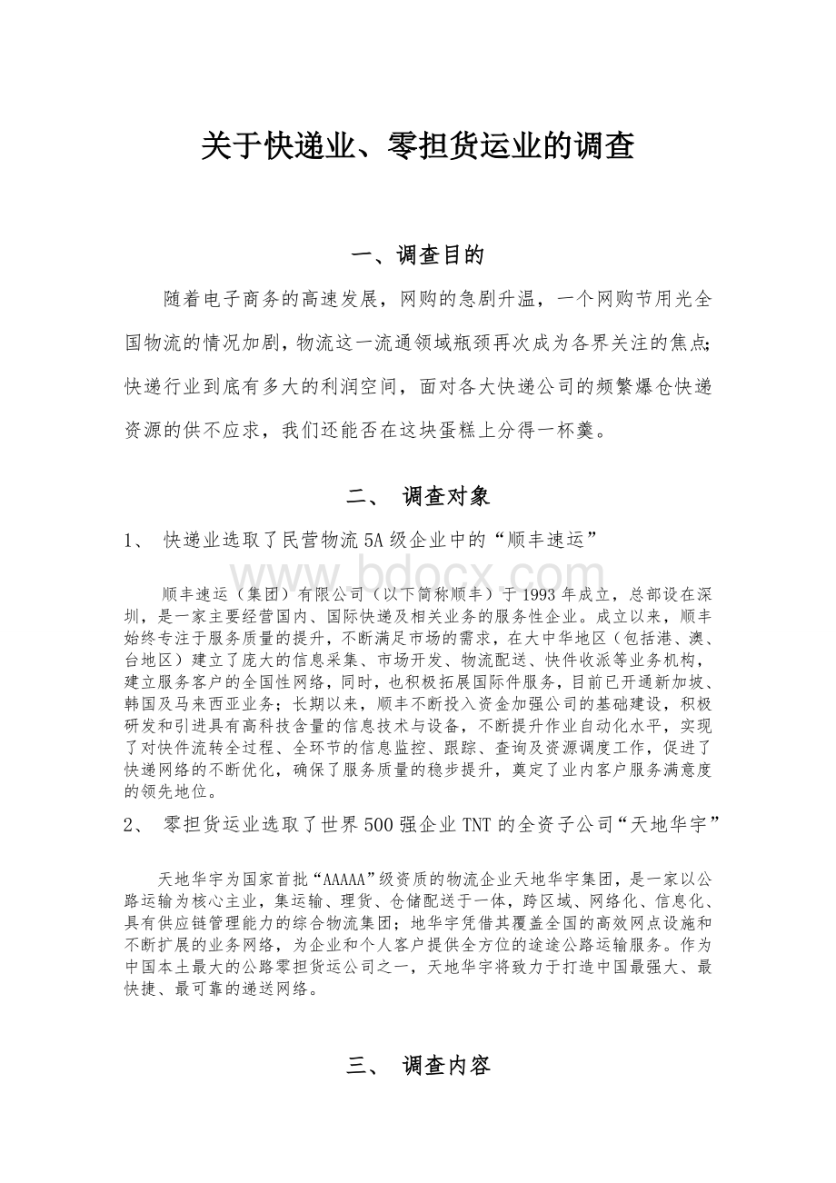 快递业调查报告Word格式.doc_第1页