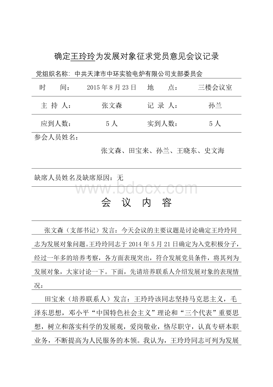 确定发展对象征求党员意见会议记录首页Word格式文档下载.doc_第1页