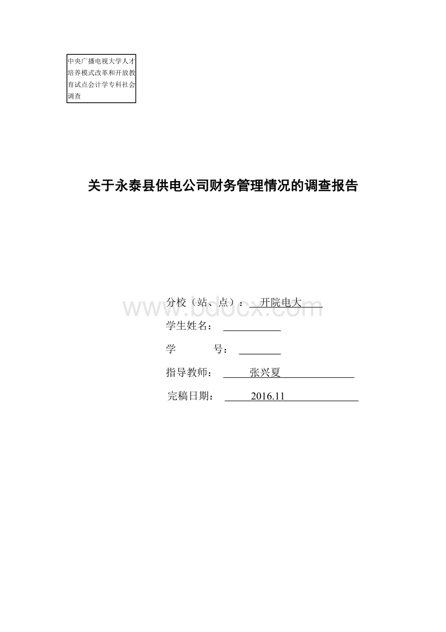 关于永泰县供电公司财务管理情况的调查报告.doc_第1页