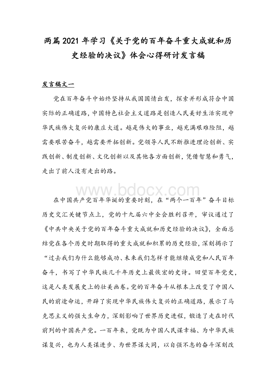 两篇2021年学习《关于党的百年奋斗重大成就和历史经验的决议》体会心得研讨发言稿Word文件下载.docx