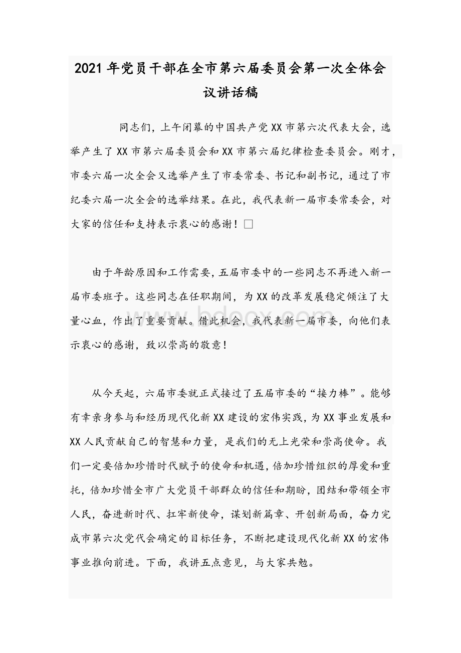 2021年党员干部在全市第六届委员会第一次全体会议讲话稿.docx_第1页