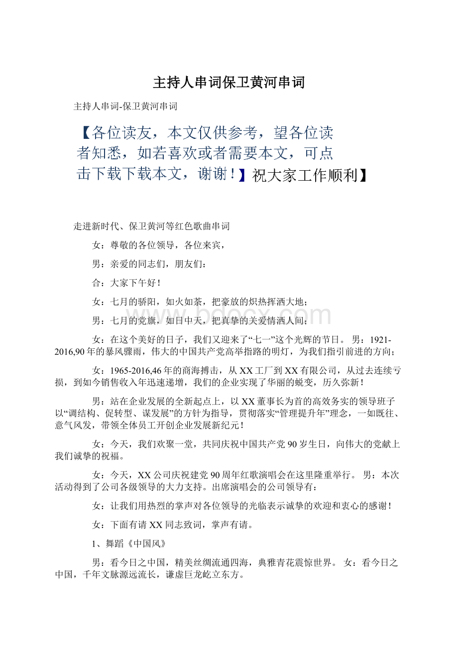 主持人串词保卫黄河串词Word文档格式.docx