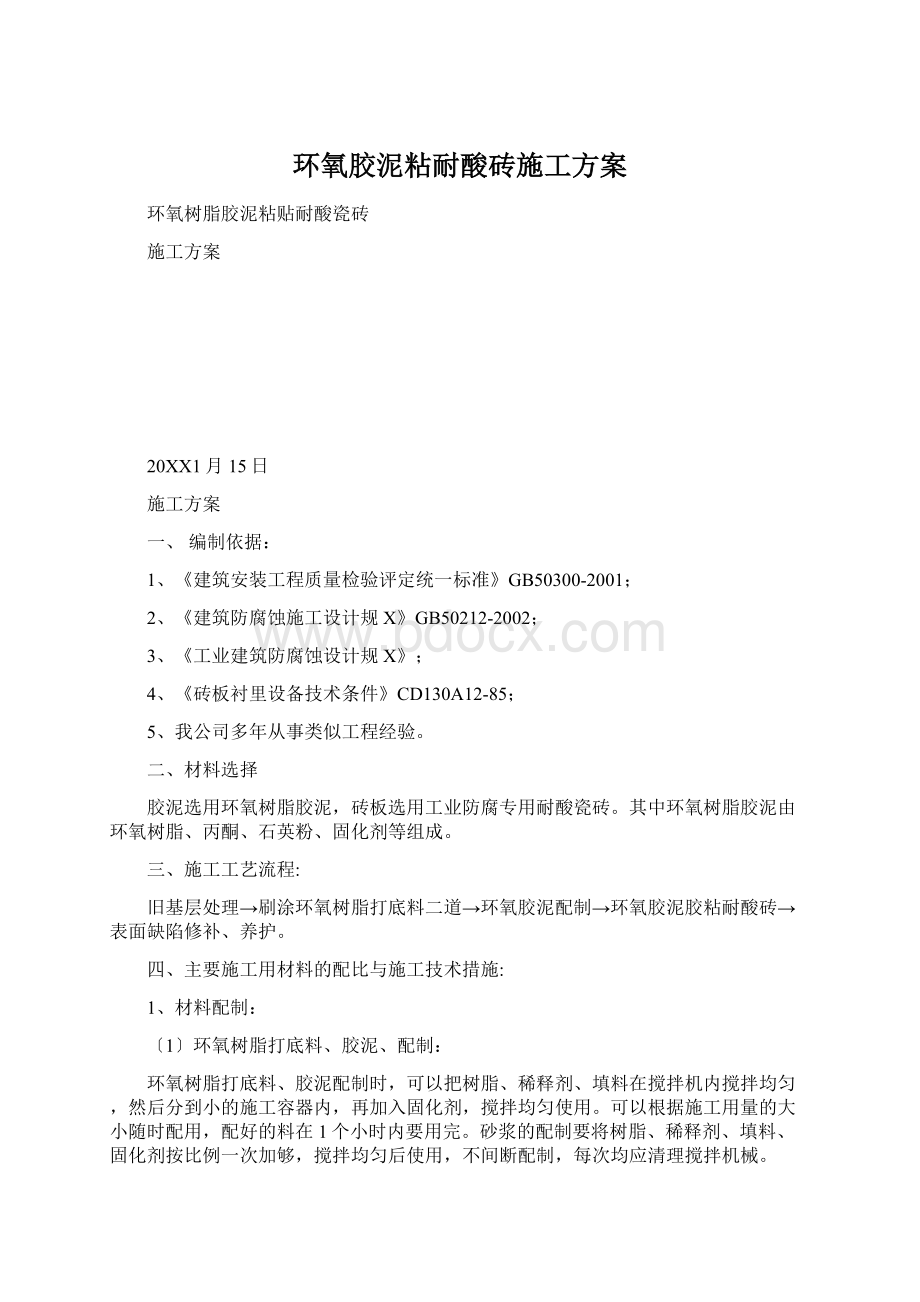 环氧胶泥粘耐酸砖施工方案Word文件下载.docx