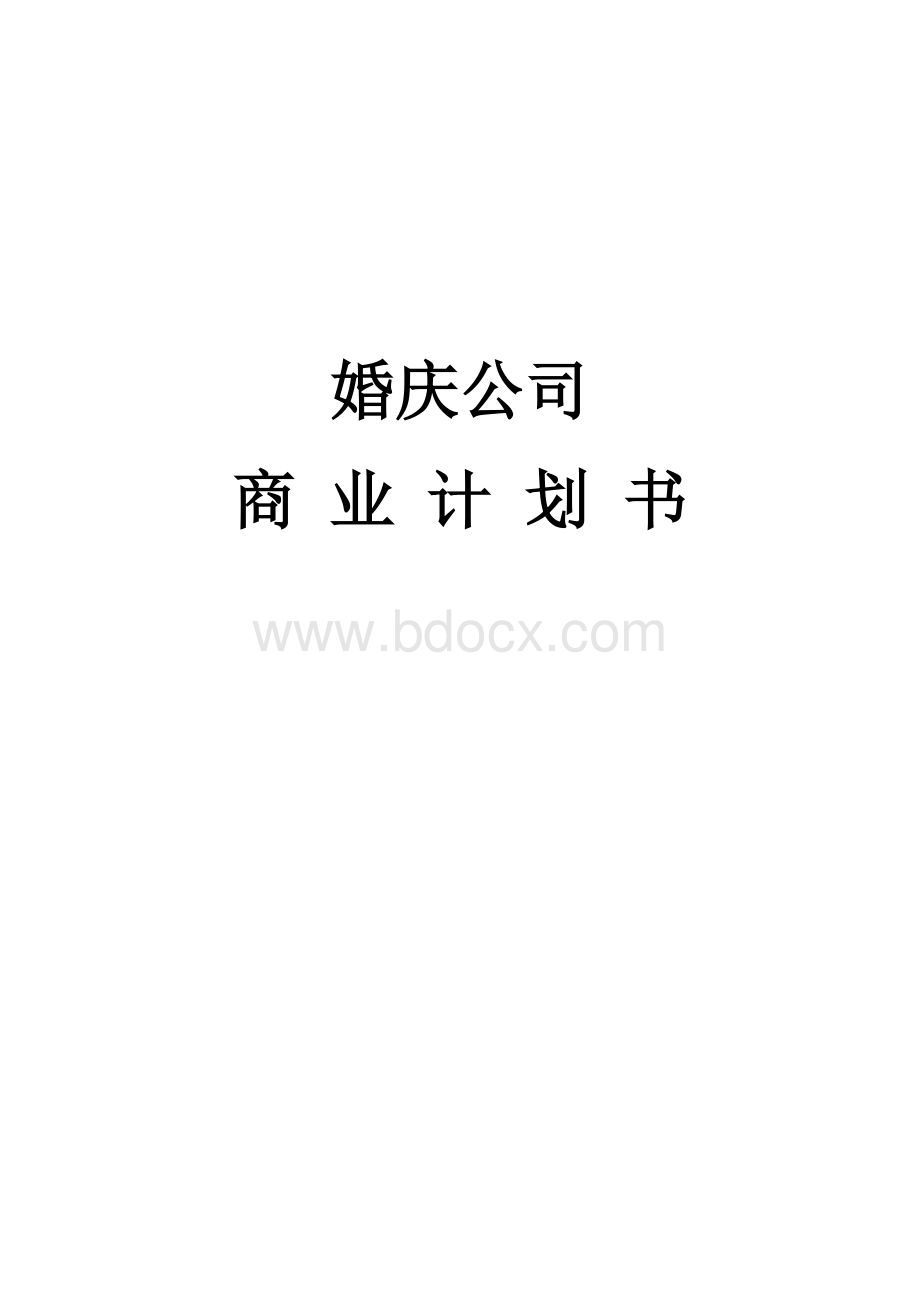 婚庆公司商业计划书模板.docx