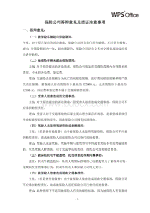 保险公司答辩意见及质证注意事项Word文档下载推荐.doc