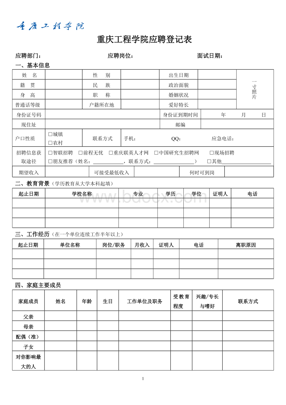 重庆工程学院应聘登记表--教师.doc_第1页