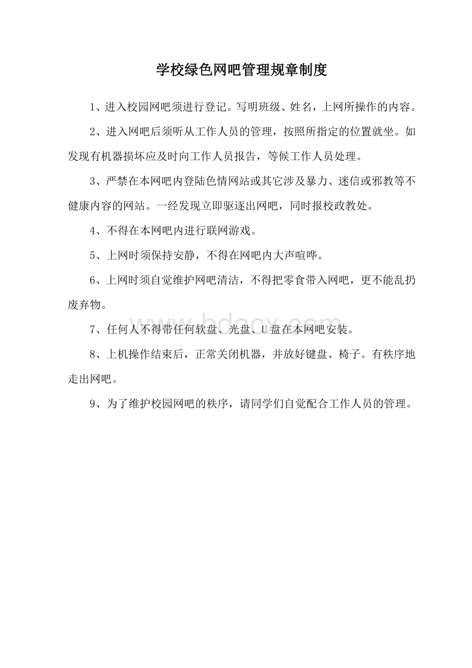 学校绿色网吧管理规章制度.doc