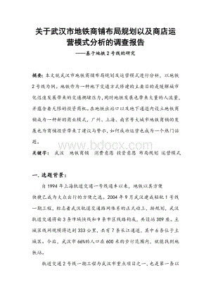 关于武汉市地铁商铺布局规划以及商店运营模式分析的调查报告Word文档下载推荐.doc