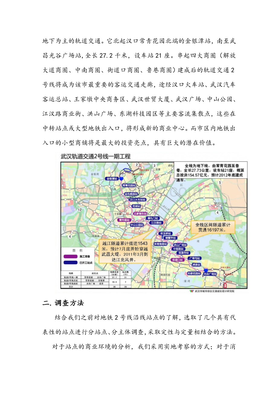 关于武汉市地铁商铺布局规划以及商店运营模式分析的调查报告Word文档下载推荐.doc_第2页