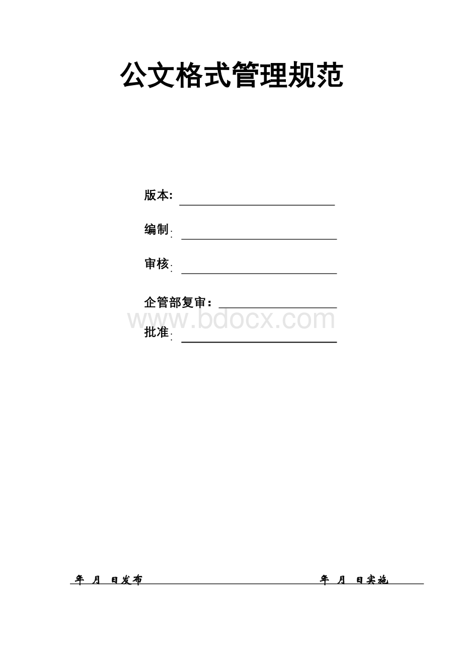 公文格式管理规范Word格式文档下载.doc_第1页