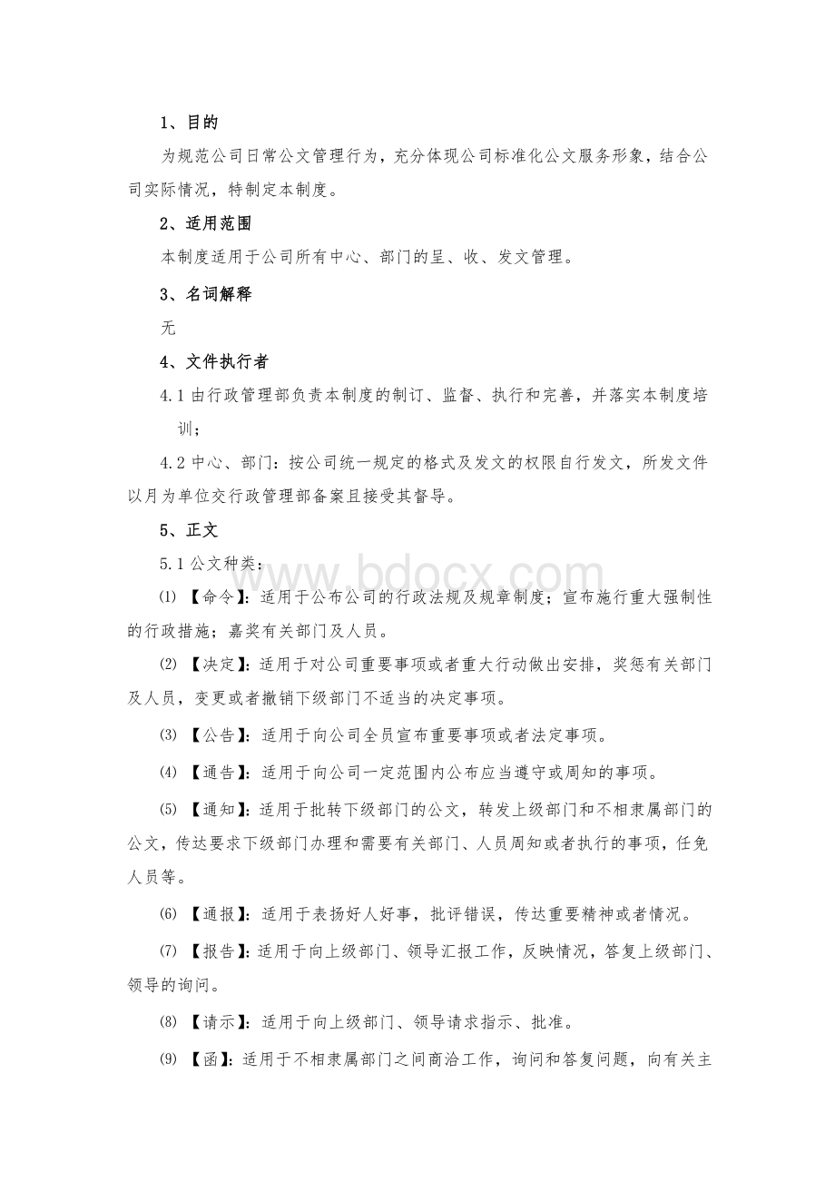 公文格式管理规范Word格式文档下载.doc_第2页