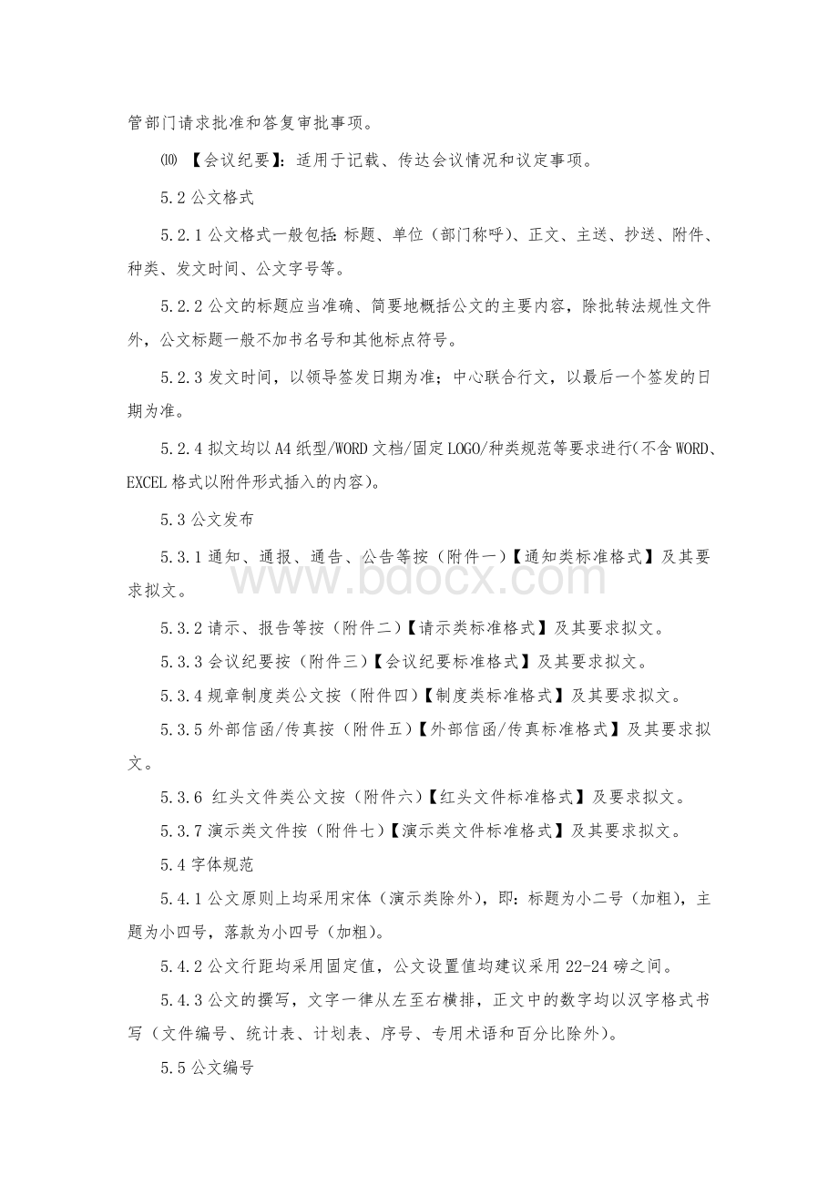 公文格式管理规范Word格式文档下载.doc_第3页