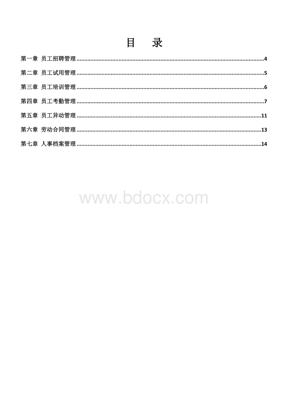 公司手册2文档格式.docx_第3页