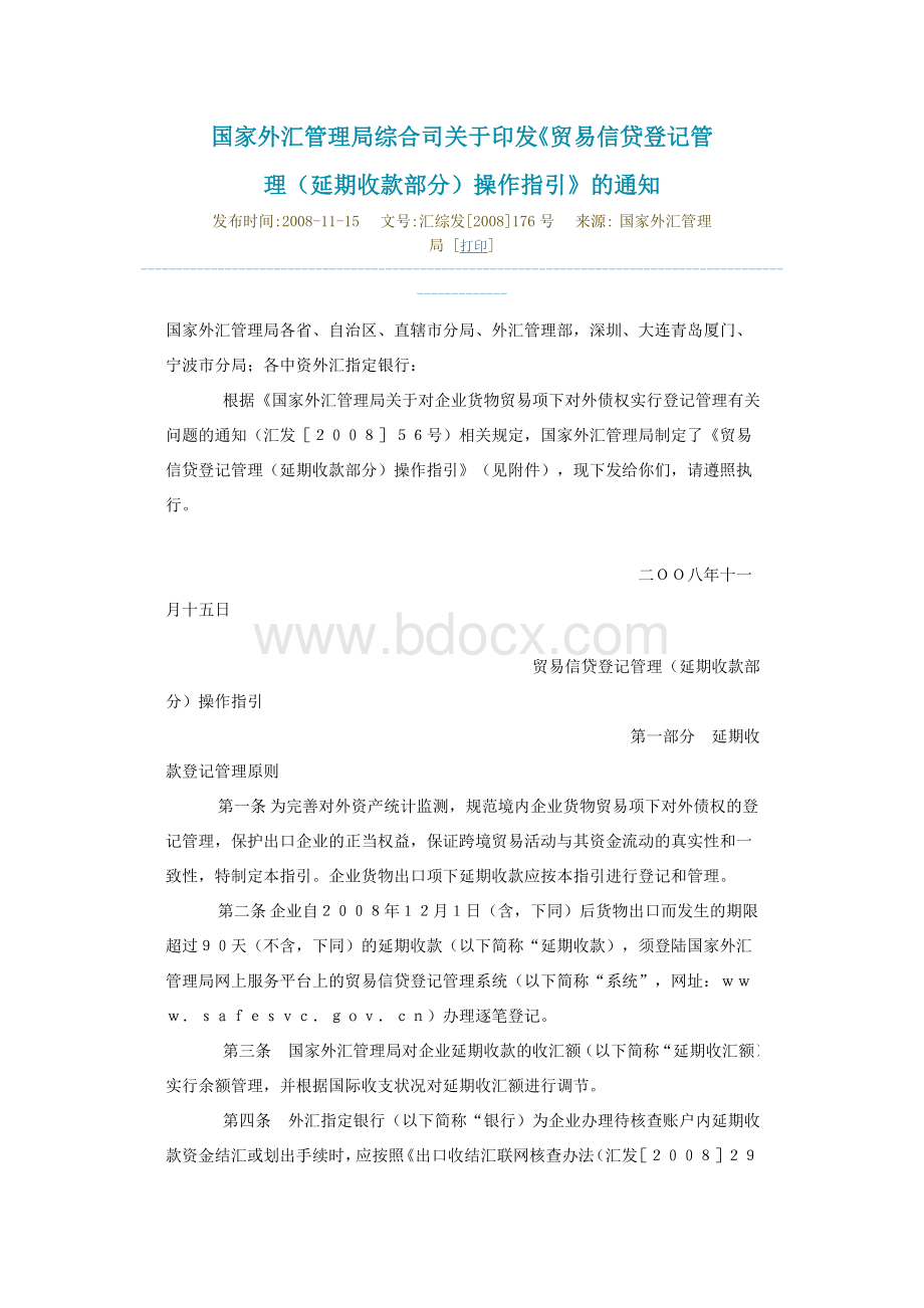 国家外汇管理局综合司关于印发.doc