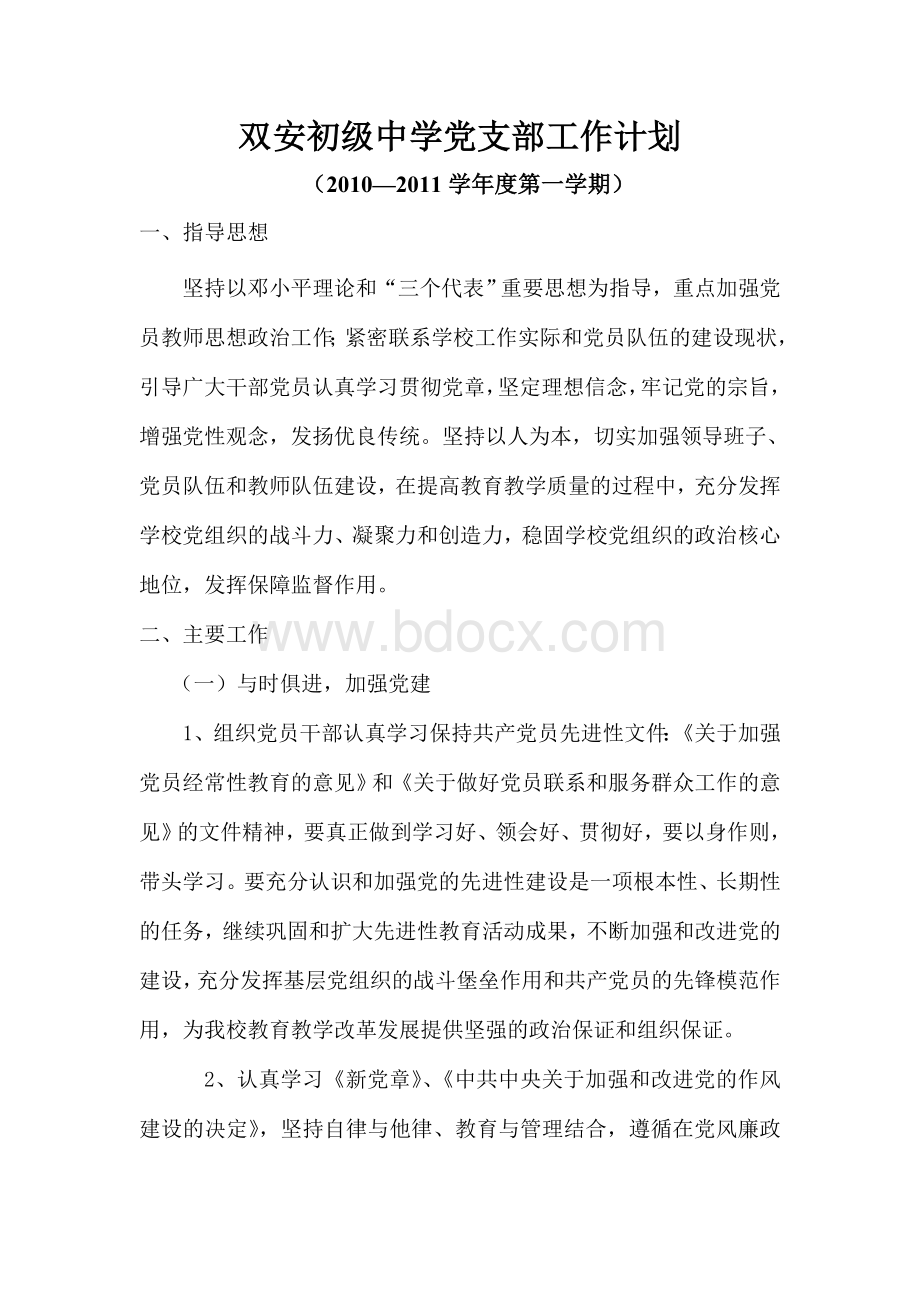 度支部工作计划Word文档格式.doc_第1页