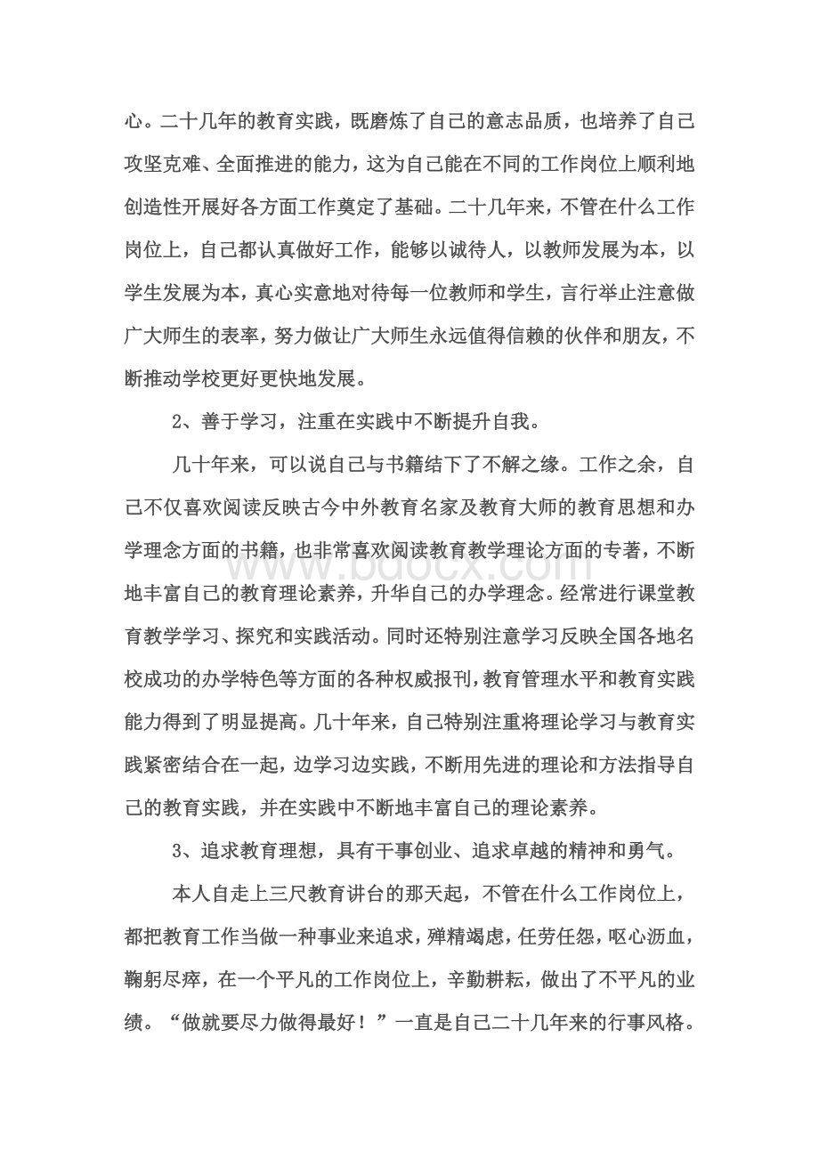 小学校长自我发展规划书范本Word格式文档下载.doc_第2页