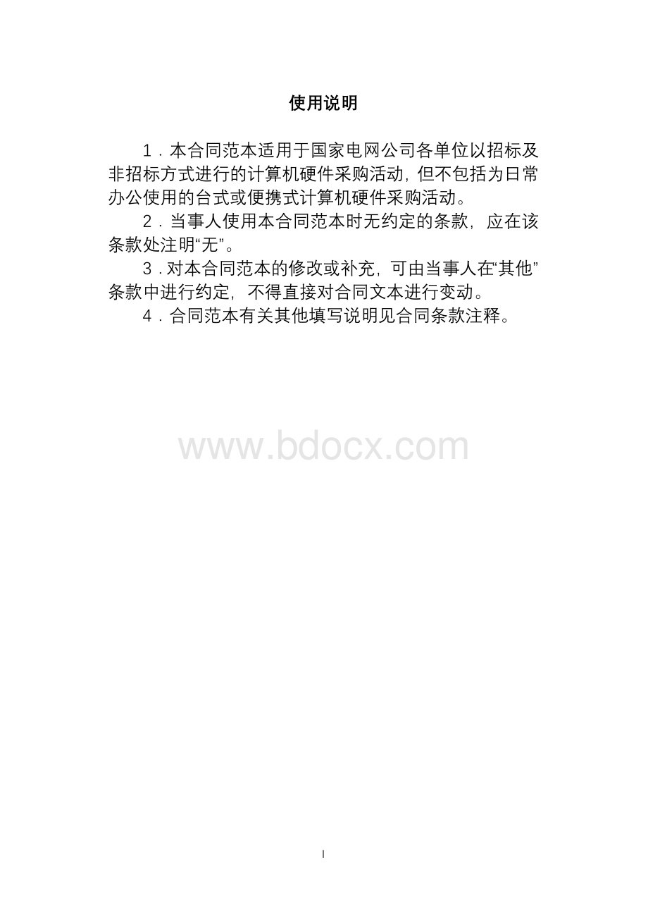 090828国家电网合同模板Word文档格式.doc_第2页